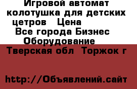 Игровой автомат колотушка для детских цетров › Цена ­ 33 900 - Все города Бизнес » Оборудование   . Тверская обл.,Торжок г.